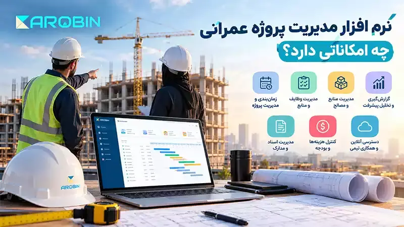 نرم افزار مدیریت پروژه عمرانی چه امکاناتی دارد؟